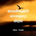 Kuruvigalum vaazhaimara veedum