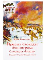 Прорыв блокады Ленинграда.Операция Искра.Великая Отечественная война