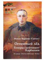 Огненный лед.Генерал-лейтенант Карбышев.Великая Отечественная война