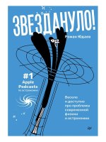 Звездануло: весело и доступно про проблемы современной физики и астрономии (16+)