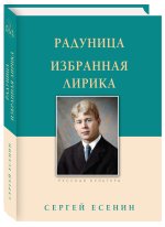Радуница.Избранная лирика