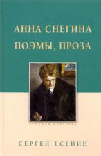 Анна Снегина, поэмы, проза