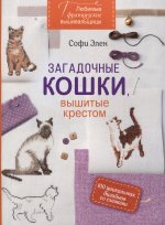 Любимые французские вышивальщицы: Загадочные кошки, вышитые крестом