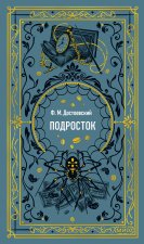 Подросток. Вечные истории