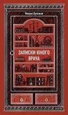 Записки юного врача. Вечные истории