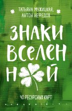 Знаки вселенной. 40 ресурсных карт