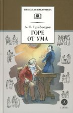 Горе от ума