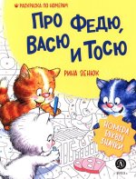 Про Федю, Васю и Тосю