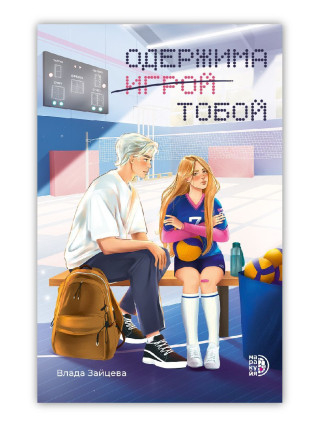 Одержима игрой тобой