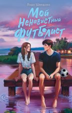Мой ненавистный футболист