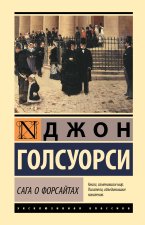 Сага о Форсайтах (2 тома в одной книге)
