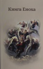 Книга Еноха. Ветхозаветный апокриф