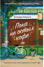 Пока не остыл кофе