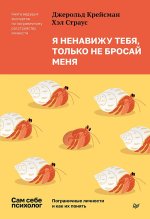 Я ненавижу тебя, только не бросай меня.Пограничные личности и как их понять