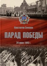 Парад Победы 24 июня 1945 г.