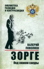 Зорге.Под знаком сакуры