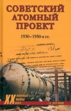 Советский атомный проект.1930-1950-е годы