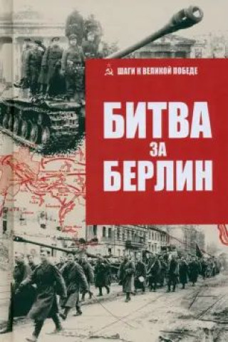 Битва за Берлин