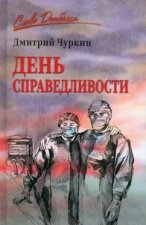 День справедливости