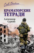 Краматорские тетради