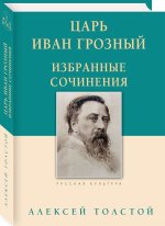 Царь Иван Грозный.Избранные сочинения