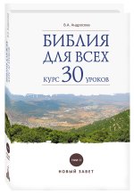 Библия для всех: курс 30 уроков