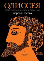 Одиссея.Древнегреческий эпос в пересказе