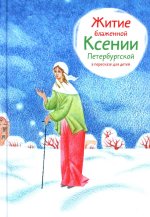 Житие блаженной Ксении Петербургской в пересказе для детей
