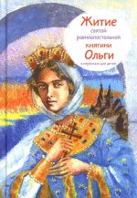 Житие святой равноапостольной княгини Ольги в пересказе для детей