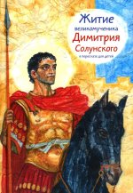 Житие великомученика Димитрия Солунского в пересказе для детей