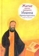 Житие святого праведного Иоанна Кронштадского в пересказе для детей