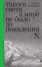 Такого света в мире не было до появления N.