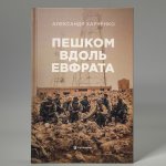 Пешком вдоль Евфрата