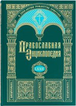 Православная энциклопедия Том 72