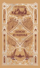 Записки из подполья. Вечные истории