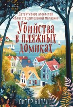 Убийства в пляжных домиках. Детективное агентство 