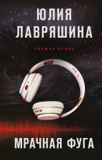 Мрачная фуга