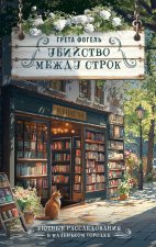 Убийство между строк