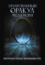 Зачарованный Оракул Меламори. Мистическая колода, указывающая путь