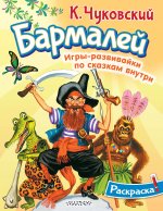 Раскраска Бармалей