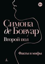 Второй пол. Факты и мифы