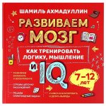 Развиваем мозг. Книга о том, как тренировать логику, мышление и IQ у детей 7-12 лет