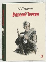 Василий Тёркин