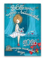 Отрывной календарь 2026. 365 дней чудес и волшебства