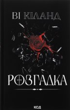 Розгадка