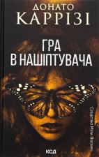 Гра в нашiптувача. Книга 4