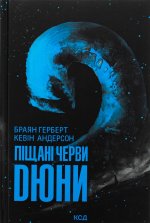 Пiщанi черви Дюни. Книга 8