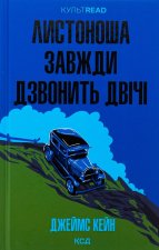 Листоноша завжди дзвонить двiчi