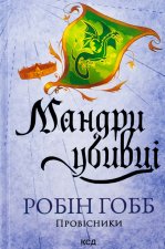 Мандри убивцi