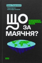 Що за маячня?